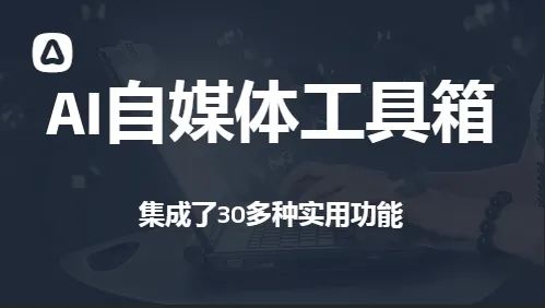 免费好用的AI自媒体工具箱，内含30+神器功能-羽哥创业课堂