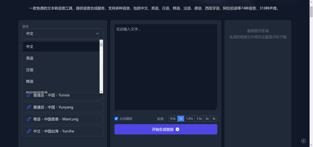 图片[3]-AI文字转语音工具，74种语言318个声音，在线免费使用【Y217】-羽哥资源星球