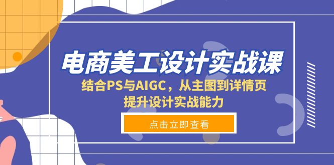 图片[1]-PS+AIGC美工设计实战课，玩转电商设计-千羽AI星球