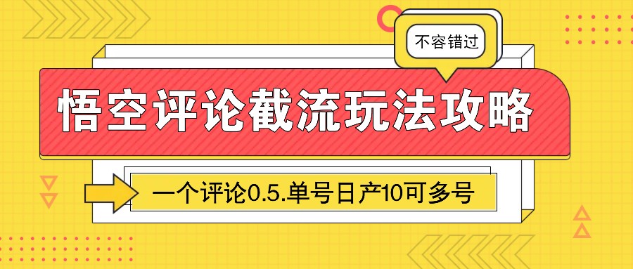 图片[1]-悟空评论截流玩法攻略，一个评论0.5.单号日产10可多号-羽哥创业课堂