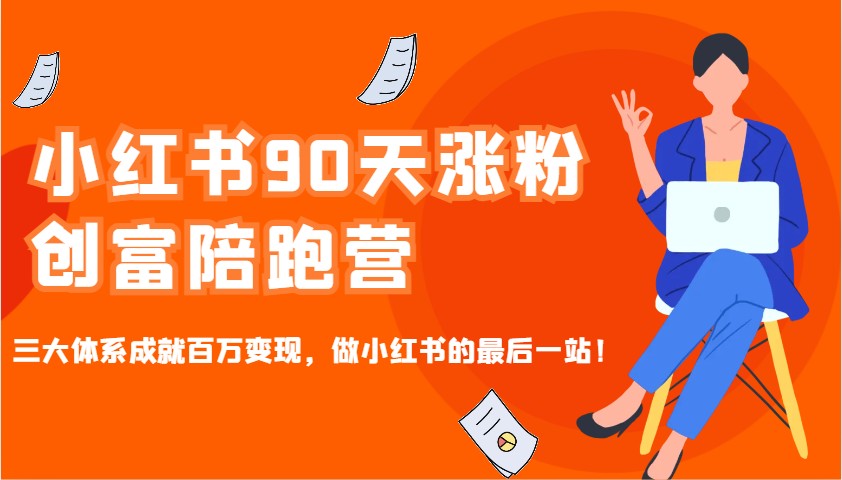 图片[1]-小红书90天涨粉创富陪跑营，三大体系成就百万变现，做小红书的最后一站！-羽哥创业课堂