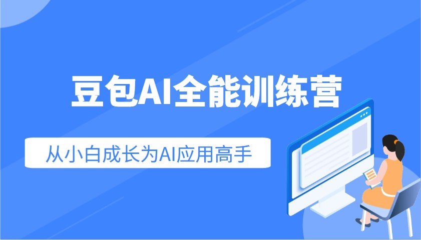 图片[1]-豆包AI全能训练营：快速掌握AI应用技能，从入门到精通从小白成长为AI应用高手-羽哥创业课堂