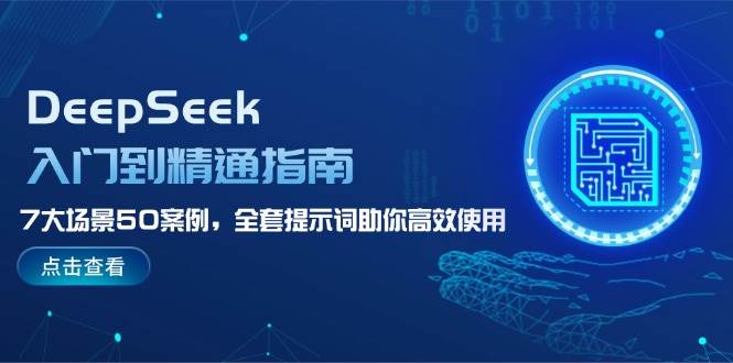图片[1]-DeepSeek入门到精通指南，7大场景50案例，全套提示词助你高效使用-羽哥创业课堂