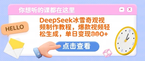DeepSeek冰雪奇观视频制作教程,爆款视频轻松生成,单日变现多张