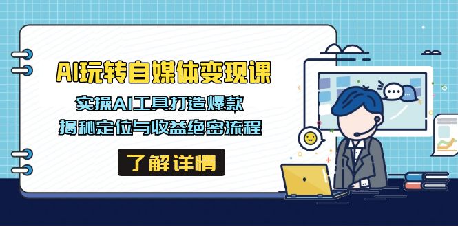 图片[1]-AI玩转自媒体变现课-千羽AI星球