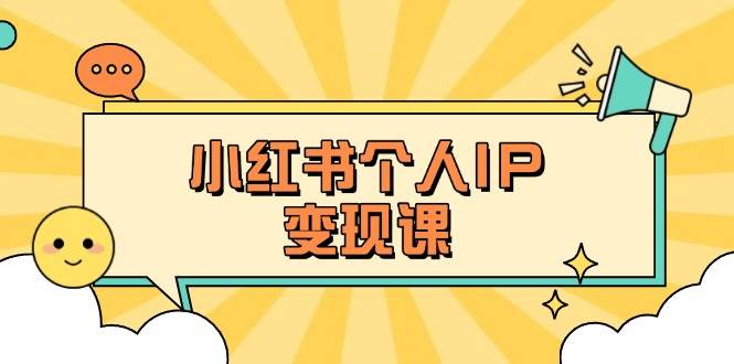 图片[1]-小红书个人变现课：精准人设定位+爆款选题拆解，教你打造百万流量账号秘籍-羽哥创业课堂
