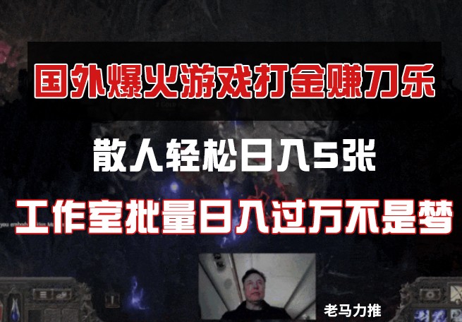 图片[1]-国外游戏打金，散人轻松日入5张，工作室批量日入过万不是梦-羽哥创业课堂