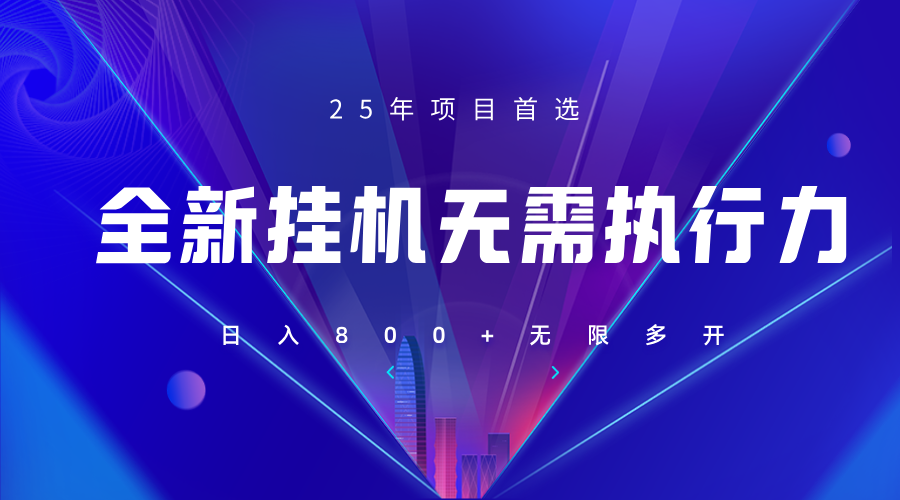 图片[1]-全新躺赚答题，单设备轻松日入800+，25年最牛逼的落地项目上线-羽哥创业课堂