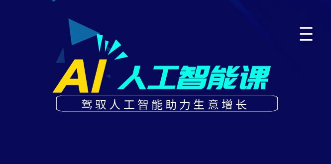 图片[1]-更懂商业的AI人工智能课，驾驭人工智能助力生意增长(更新116节)-羽哥创业课堂