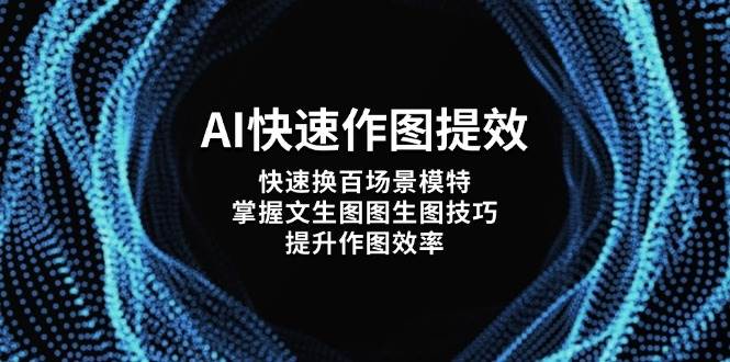 图片[1]-AI快速作图提效，快速换百场景模特，掌握文生图图生图技巧，提升作图效率-羽哥创业课堂