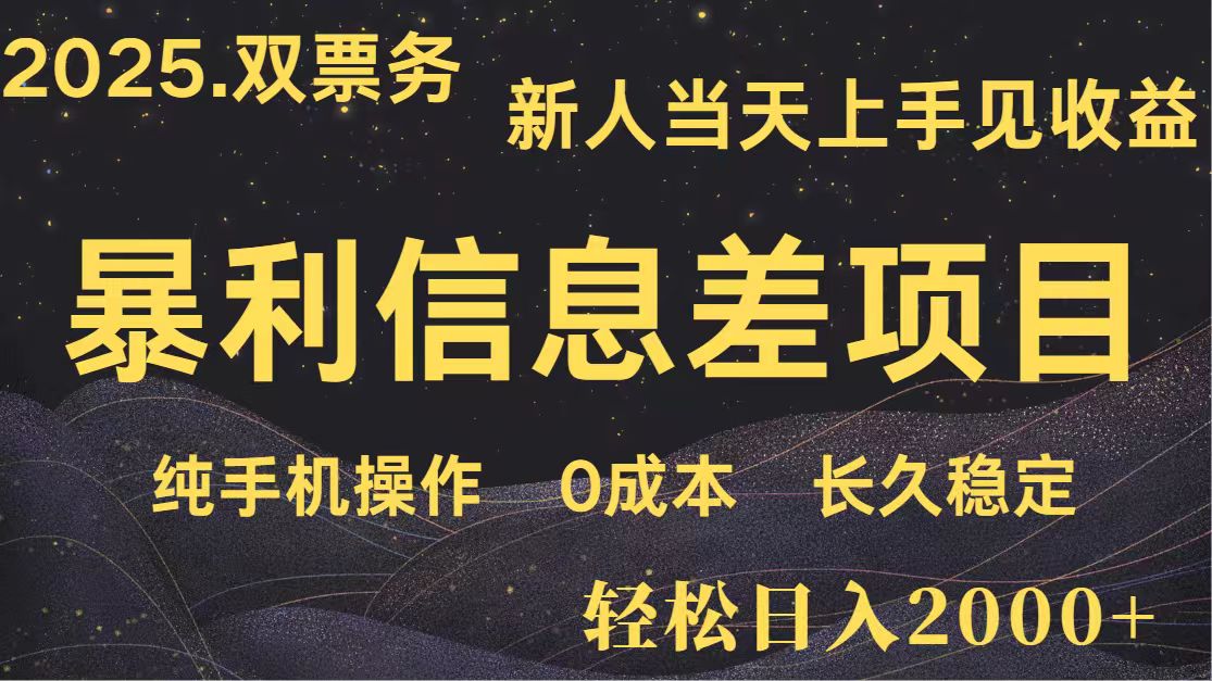 图片[1]-日入2000+ 全网独家 高利润信息差项目 副业翻身 新人当天收益 小白长期饭票-羽哥创业课堂