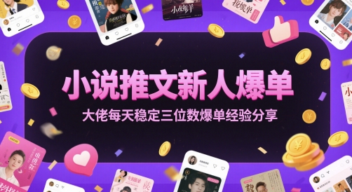 小说推文新人爆单大佬每天稳定三位数爆单经验分享