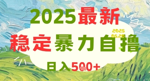 2025最新暴力自撸项目，日入5张+，可矩阵操作【揭秘】
