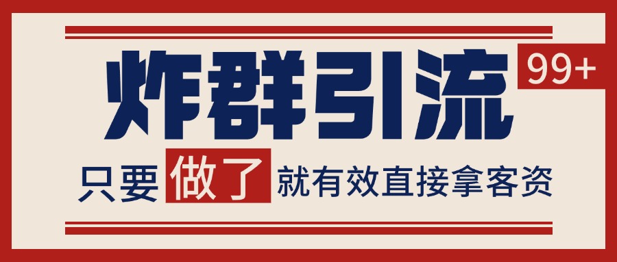 图片[1]-微信分发炸群打法，当天做了就有客资 非常稳定的一个玩法 单号日进100+-羽哥创业课堂