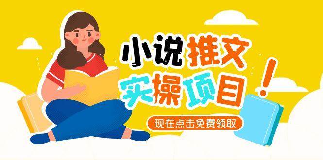 图片[1]-小说推文账号从0到1指南，起号逻辑与定位策略，UC平台爆款选文方法论-羽哥创业课堂