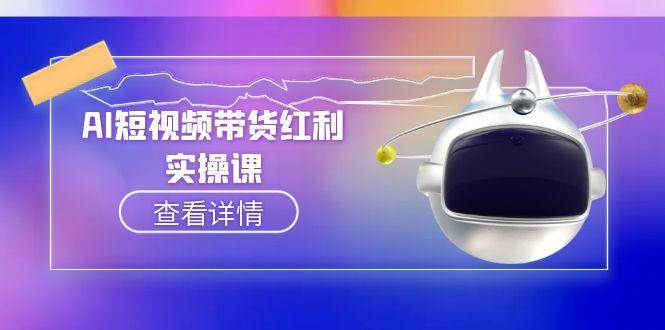 图片[1]-AI短视频带货红利实操，抖音算法与流量分配机制，AI辅助脚本生成实操指南-羽哥创业课堂