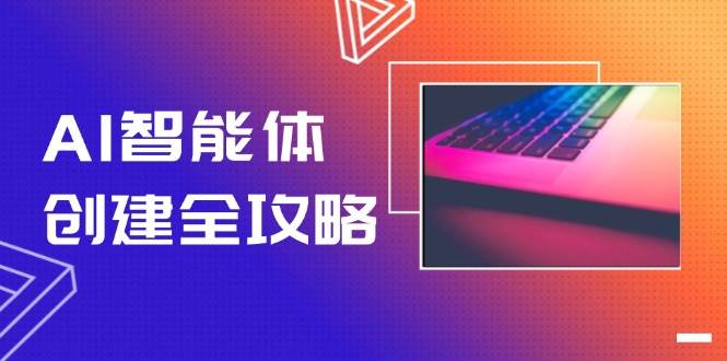 图片[1]-AI智能体创建全攻略，零代码搭建方法，实现工作流自动化，十倍提升效率-羽哥创业课堂