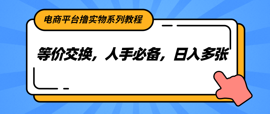 图片[1]-电商平台撸实物系列教程，等价交换，人手必备，日入多张-羽哥创业课堂