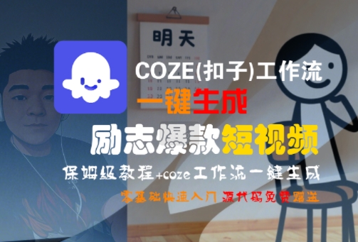 COZE(扣子)工作流一键生成励志爆款短视频，保姆级教程，零基础快速入门-羽哥创业课堂