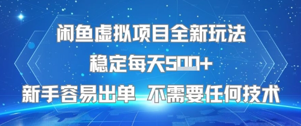 闲鱼虚拟项目全新玩法稳定每天5张+新手容易出单 不需要任何技术-羽哥创业课堂