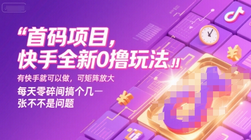 首码项目，快手全新0撸玩法，有快手就可以做，可矩阵放大，每天零碎时间搞个几张不是问题【揭秘】-羽哥创业课堂