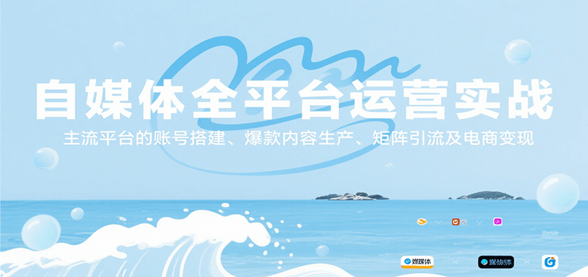 图片[1]-自媒体全平台运营实战，主流平台的账号搭建、爆款内容生产、矩阵引流及电商变现-羽哥创业课堂