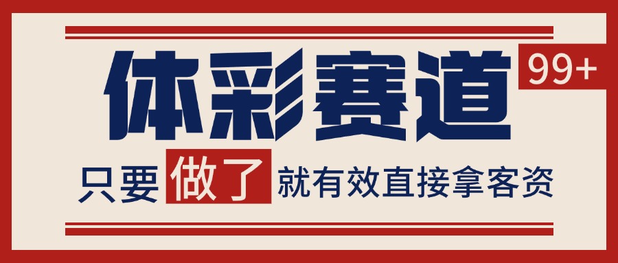 图片[1]-体彩赛道获客SOP 自热矩阵精准拓客 日引99+-羽哥创业课堂