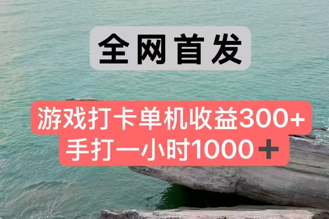 全网首发游戏打卡手打一小时1000+ 单机收益300+ 不是市面上的战神和a，全网独家脚本-羽哥创业课堂