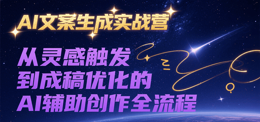 图片[1]-AI文案生成实战营，从灵感触发到成稿优化的AI辅助创作全流程-羽哥创业课堂