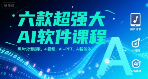 六款超强大AI软件课程，照片说话唱歌，4I视频，AI-PPT，AI智能体