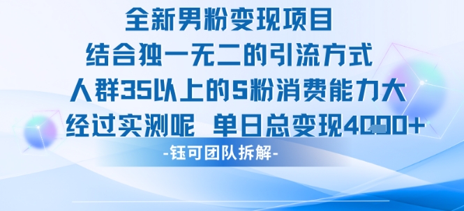 全新男粉变现项目引流人群35以上的男粉消费能力大 经过实测单日变现1k+-羽哥创业课堂
