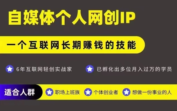 网创类公众号项目,自媒体个人网创IP,强IP强变现,操作一辈子-羽哥创业课堂