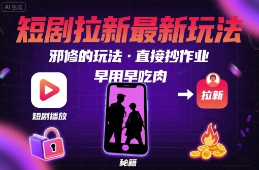 解锁短剧拉新最新玩法，邪修的玩法，直接抄作业，早用早吃肉-羽哥创业课堂