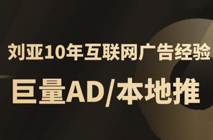 李亚老师·AD投放教程课程实战课-羽哥创业课堂