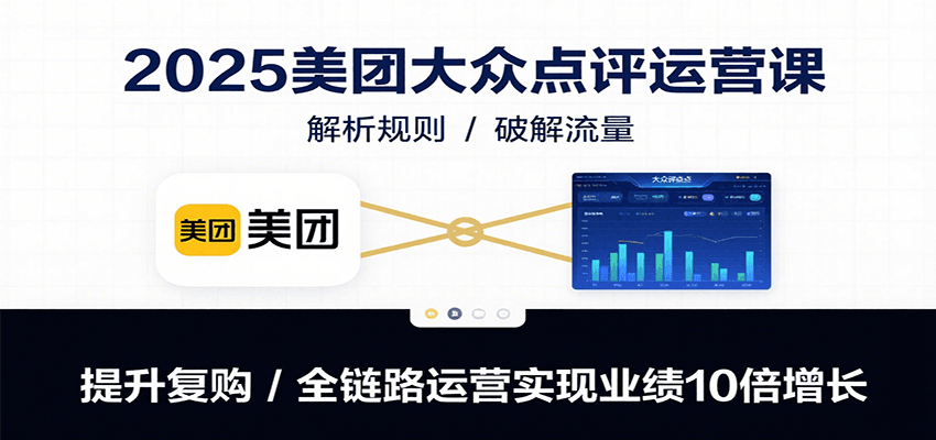 图片[1]-2025美团大众点评运营课：解析规则/破解流量/提升复购/全链路运营实现业绩10倍增长-羽哥创业课堂