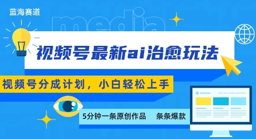 视频号分成最新ai治愈玩法，5分钟一条爆款，日入多张，小白也能轻松上手-羽哥创业课堂