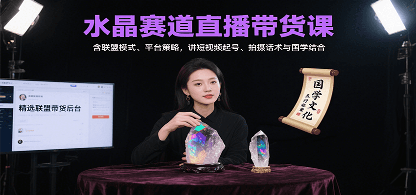 图片[1]-水晶赛道直播带货课：含联盟模式、平台策略，讲短视频起号、拍摄话术与国学结合-羽哥创业课堂