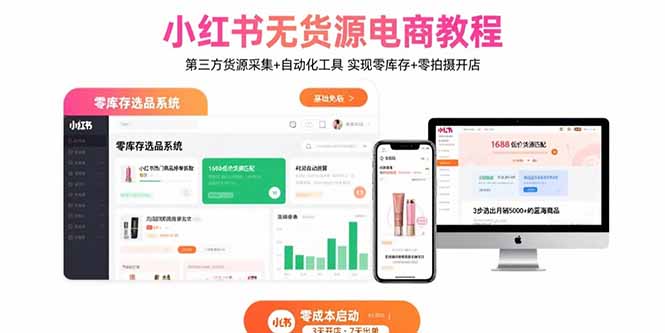 小红书无货源电商教程：第三方货源采集+自动化工具 实现零库存+零拍摄开店-羽哥创业课堂