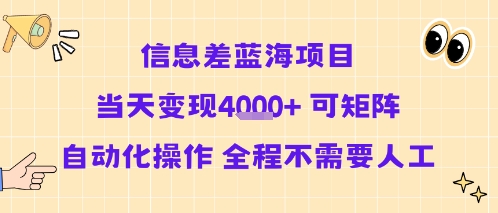 信息差蓝海项目当天变现多张 可矩阵自动化操作 全程不需要人工-羽哥创业课堂