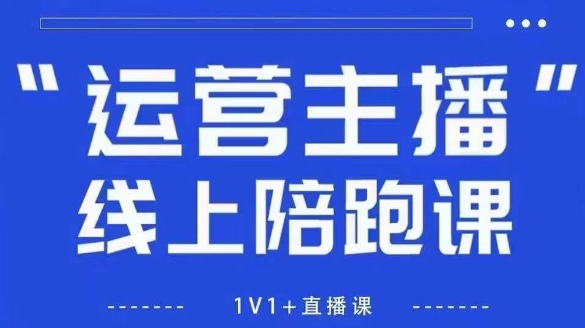 猴帝1600线上课，拉爆自然流，做懂流量的主播，新规政策下，自然流破圈攻略【更新8月】-羽哥创业课堂