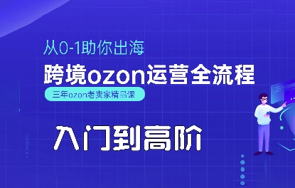 OZON入门到高阶全流程，从0-1助你出海，跨境ozon运营全流程-羽哥创业课堂