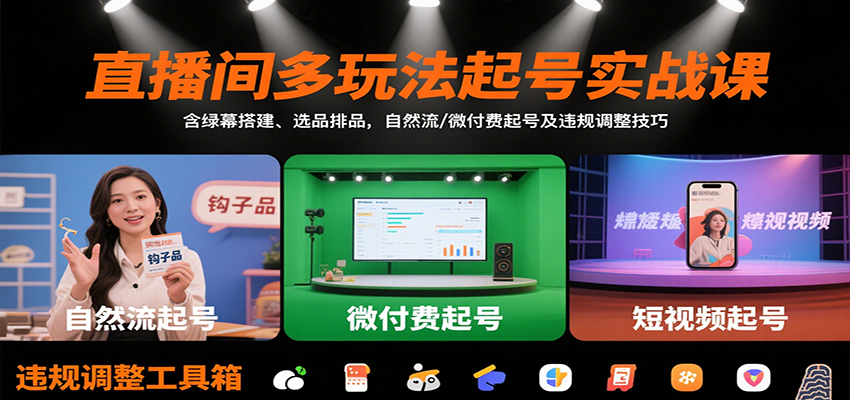 图片[1]-直播间多玩法起号实战课：含绿幕搭建、选品排品，自然流/微付费起号及违规调整技巧-羽哥创业课堂