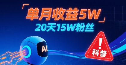 单月收益5W，20天15W粉丝，AI做儿童防拐科普视频，互动超高-羽哥创业课堂