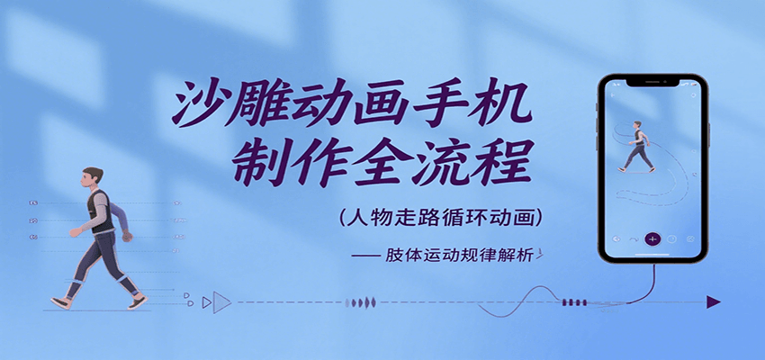 沙雕动画手机制作全流程，关键帧动画、走路、表情变换、场景反向移动、车内人物添加等-羽哥创业课堂