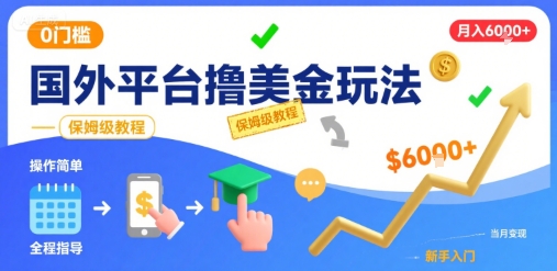 国外平台撸美金玩法，操作简单，0门槛，当月搞了6k+，保姆级教程【揭秘】-羽哥创业课堂