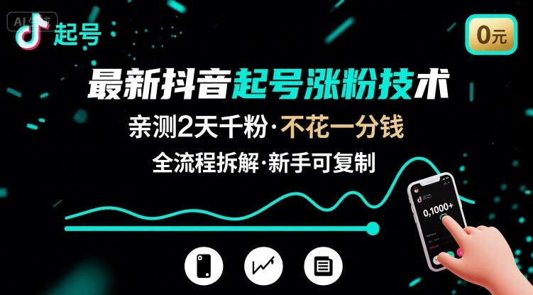最新抖音起号涨粉技术，亲测2天千粉，不花一分钱，全流程拆解-羽哥创业课堂