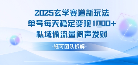 2025玄学赛道新玩法单号每天稳定变现1k+私域偷流量闷声发财-羽哥创业课堂