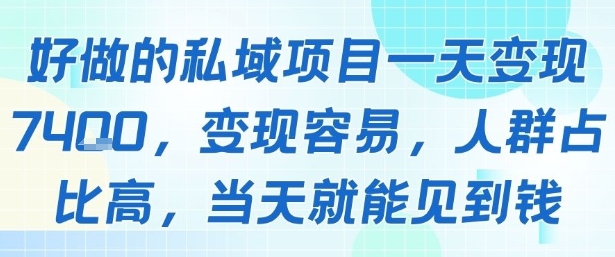 好做的私域项目一天变现1k+，变现容易，人群占比高，当天就能见到钱-羽哥创业课堂