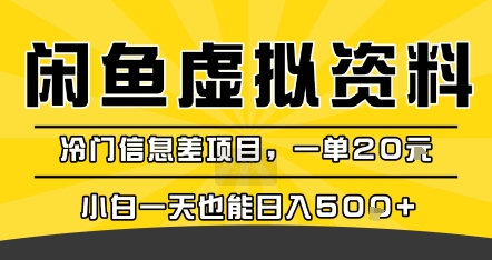 咸鱼虚拟资料变现，冷门信息差项目，一单20米，小白一天也能日入5张+-羽哥创业课堂