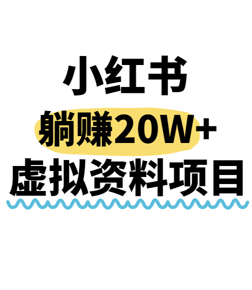小红书操作虚拟资料，搬运工模式躺挣20W+，互联网的低成本路子！-羽哥创业课堂